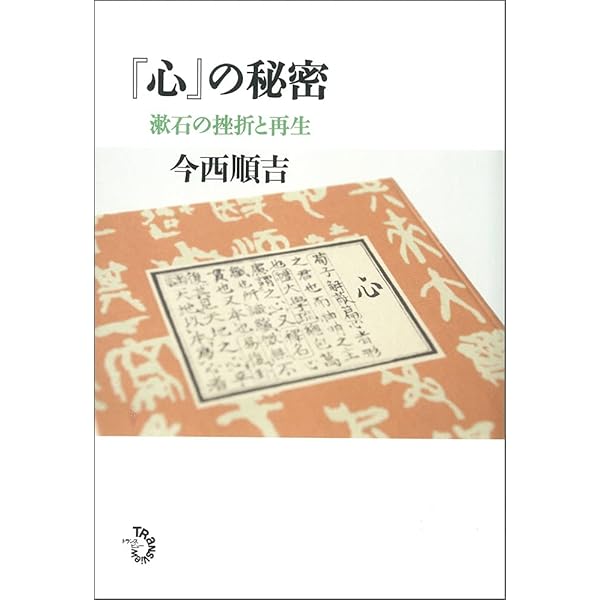 漱石の「こころ」を原文で読む【前編】 | 三井 庄二 |本 | 通販 | Amazon